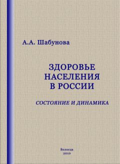 Александра Шабунова - Здоровье населения в России: состояние и динамика