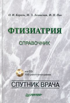 Марина Лозовская - Фтизиатрия. Справочник