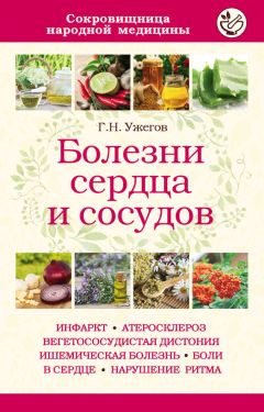 Генрих Ужегов - Болезни сердца и сосудов