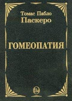 Томас Паскеро - Гомеопатия