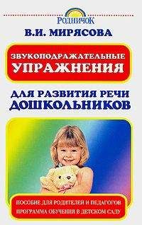 Валентина Мирясова - Звукоподражательные упражнения для развития речи дошкольников