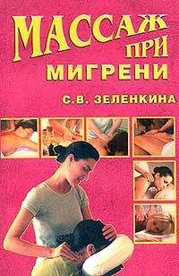 Светлана Зеленкина - Массаж при мигрени