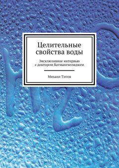 Михаил Титов - Целительные свойства воды. Эксклюзивное интервью с доктором Батмангхелиджем