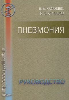 Борис Удальцов - Пневмония. Руководство