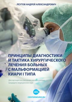 Андрей Реутов - Принципы диагностики и тактика хирургического лечения больных с мальформацией Киари I типа. Диссертация на соискание ученой степени кандидата медицинских наук