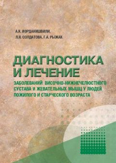 Андрей Иорданишвили - Диагностика и лечение заболеваний височно-нижнечелюстного сустава у людей пожилого и старческого возраста