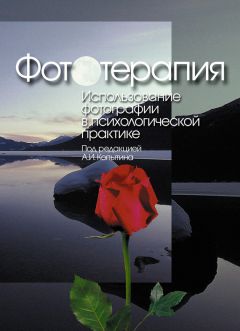 Сборник - Фототерапия: использование фотографий в психологической практике