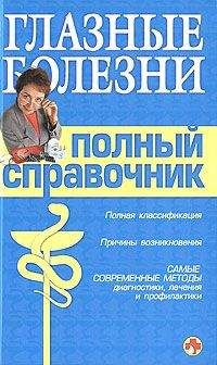 Вера Подколзина - Справочник окулиста