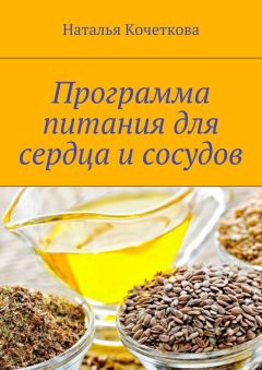 Наталья Кочеткова - Программа питания для сердца и сосудов