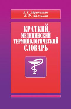 А. Айрапетян - Краткий медицинский терминологический словарь