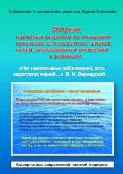 Сергей Степочкин - Сборник народных рецептов по очищению организма от гельминтов, шлаков, солей, всевозможных отложений и радиации