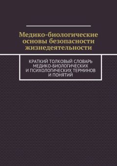 Коллектив авторов - Медико-биологические основы безопасности жизнедеятельности. Краткий толковый словарь медико-биологических и психологических терминов и понятий