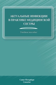 Дмитрий Лиознов - Актуальные инфекции в практике медицинской сестры