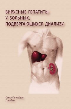 Валерий Радченко - Вирусные гепатиты у больных, подвергающихся диализу