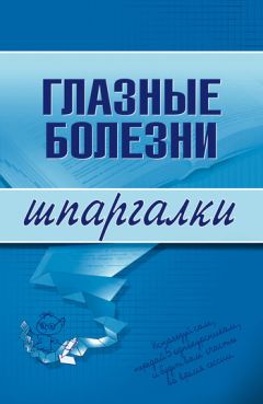 Литагент «Научная книга» - Глазные болезни