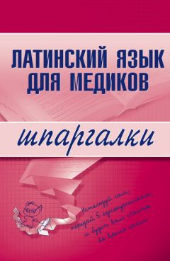 Литагент «Научная книга» - Латинский язык для медиков