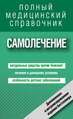 Анастасия Полянина - Самолечение. Полный справочник