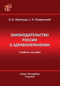 Олег Леонтьев - Законодательство России о здравоохранении