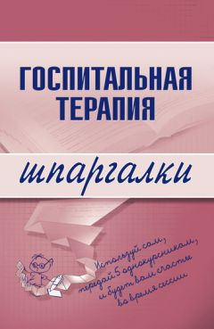 Литагент «Научная книга» - Госпитальная терапия