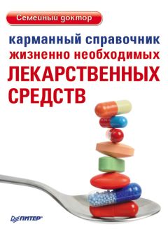 Издательство «Питер» - Карманный справочник жизненно необходимых лекарственных средств
