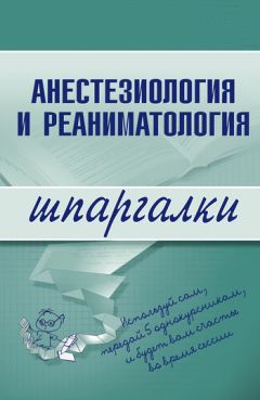 Литагент «Научная книга» - Анестезиология и реаниматология