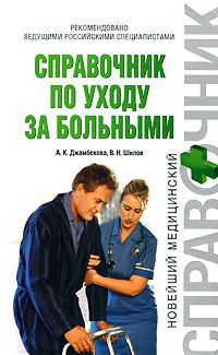 Владимир Шилов - Справочник по уходу за больными