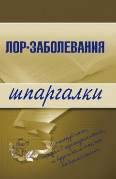 Литагент «Научная книга» - Лор-заболевания