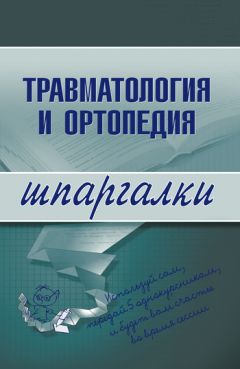 Литагент «Научная книга» - Травматология и ортопедия