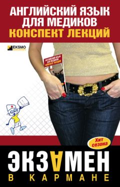Литагент «Научная книга» - Английский язык для медиков: конспект лекций
