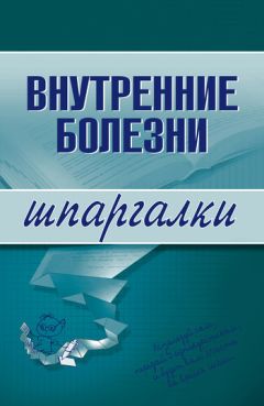 Литагент «Научная книга» - Внутренние болезни
