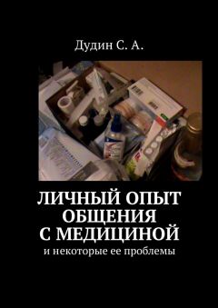 С. Дудин - Личный опыт общения с медициной. И некоторые ее проблемы