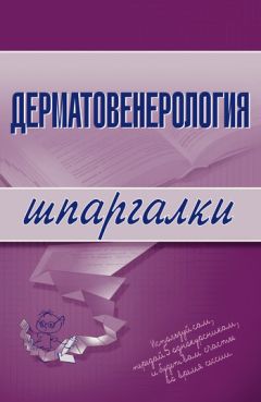 Литагент «Научная книга» - Дерматовенерология