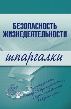 Литагент «Научная книга» - Безопасность жизнедеятельности