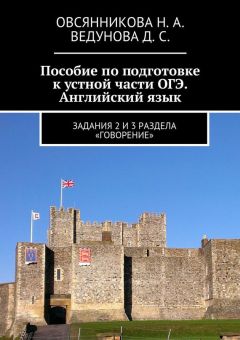Д. Ведунова - Пособие по подготовке к устной части ОГЭ. Английский язык. Задания 2 и 3 раздела «Говорение»