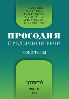 Коллектив авторов - Просодия публичной речи
