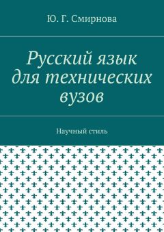 Ю. Смирнова - Русский язык для технических вузов. Научный стиль