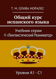Т. Олива Моралес - Общий курс испанского языка