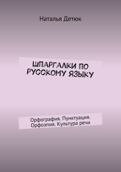 Наталья Детюк - Шпаргалки по русскому языку. Орфография. Пунктуация. Орфоэпия. Культура речи