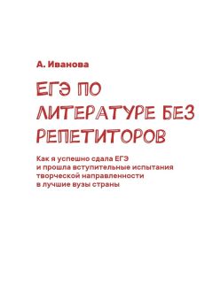 А. Иванова - ЕГЭ по литературе без репетиторов. Как я успешно сдала ЕГЭ и прошла вступительные испытания творческой направленности в лучшие вузы страны