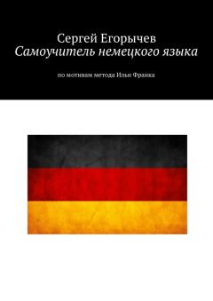 Сергей Егорычев - Самоучитель немецкого языка. По мотивам метода Ильи Франка