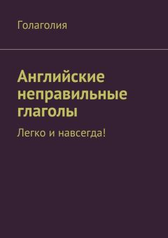 Голаголия - Английские неправильные глаголы. Легко и навсегда!