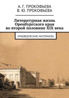 Алла Прокофьева - Литературная жизнь Оренбургского края во второй половине XIX века. Краеведческие материалы
