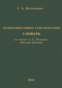 Г. Мартинович - Коммуникативно-тематический словарь. По роману А. С. Пушкина «Евгений Онегин»