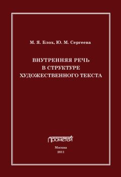 Юлия Сергеева - Внутренняя речь в структуре художественного текста