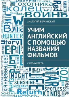 Анатолий Верчинский - Учим английский с помощью названий фильмов. Самоучитель