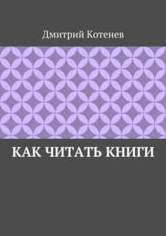 Дмитрий Котенев - Как читать книги