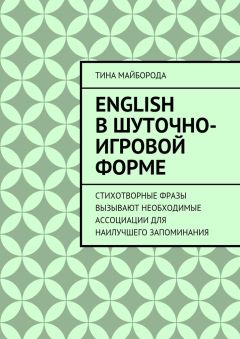 Тина Майборода - English в шуточно-игровой форме