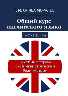 Т. Олива Моралес - Общий курс английского языка. Часть 2 (В2 – С1)