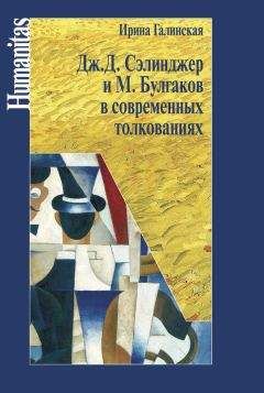Ирина Галинская - Дж. С. Сэлинджер и М. Булгаков в современных толкованиях