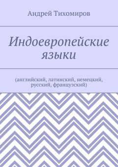 Андрей Тихомиров - Индоевропейские языки. (английский, латинский, немецкий, русский, французский)